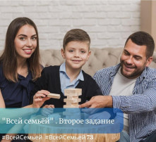 Открыто следующее задание регионального конкурса #ВсейСемьей Открыто следующее задание регионального конкурса #ВсейСемьей.