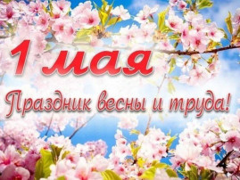 С Праздником 1 мая! С Праздником 1 мая!.
