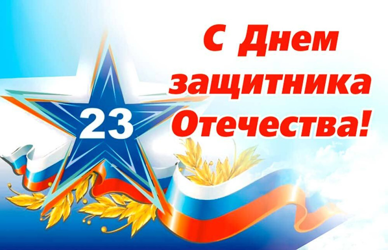 Поздравление с 23 февраля Поздравление с 23 февраля.