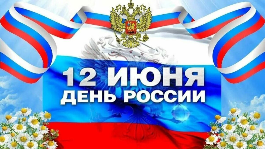 С Днем России С Днем России.