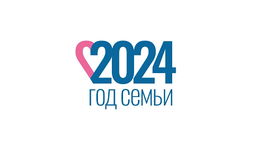 2024 год Указом Президента РФ объявлен в нашей стране Годом семьи. 2024 год Указом Президента РФ объявлен в нашей стране Годом семьи.