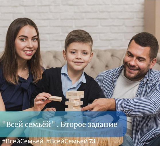 Открыто следующее задание регионального конкурса #ВсейСемьей Открыто следующее задание регионального конкурса #ВсейСемьей.